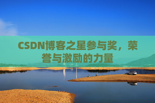 CSDN博客之星参与奖，荣誉与激励的力量